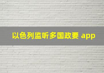 以色列监听多国政要 app